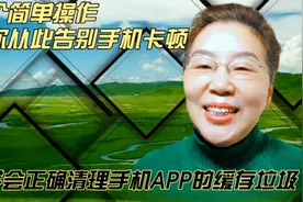 三个神操作能正确清理头条、西瓜缓存垃圾，让您从此告别手机卡顿视频封面
