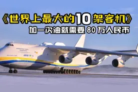 世界上最大的10架客机！加一次油就需要80万！视频封面
