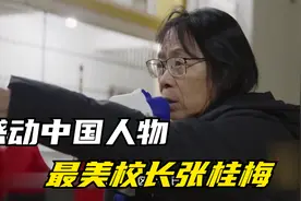 最美校长张桂梅：建校12年，她将1000多个学生，送出了大山视频封面