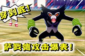 第八世代专属神兽萨戮德！这攻击力绝对第一档！精灵宝可梦52a视频封面