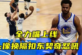 全力嘴上线！维金斯将头像换成隔扣东契奇的怒吼，首发出战季后赛视频封面