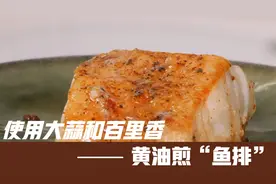 使用大蒜和百里香黄油煎鱼排做法，美味又好吃视频封面