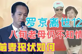 2009年罗京离世，葬礼上哭到昏厥的刘继红，却在7年后改嫁富商视频封面