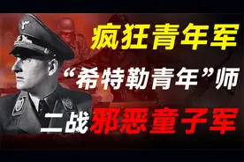 二战疯狂青年军：年纪轻轻战力强悍，诺曼底一战让英军吃尽苦头视频封面