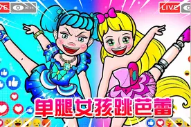 剪纸动画：小女孩喜欢跳芭蕾舞，妈妈熬夜做舞裙病倒，最后得冠军视频封面