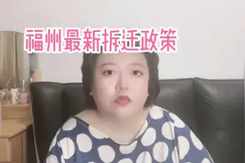 福州最新拆迁房政策视频封面