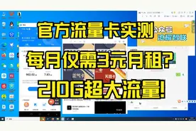 电信星卡真实测评！客服承认永久套餐，最低仅需3元每月210G流量视频封面