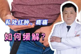 私处红肿、疼痛，如何缓解？男科医生有妙招，助你脱离困扰视频封面