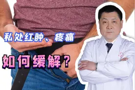 私处红肿、疼痛，如何缓解？男科医生有妙招，助你脱离困扰视频封面