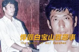 22年前，白宝山情人谢宗芬曾经震动中国，后来怎么样了？视频封面