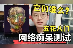 网络上“老年痴呆测试”看图题准么？医院里用啥测？医学博士科普视频封面