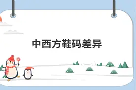 中西方鞋码差异视频封面