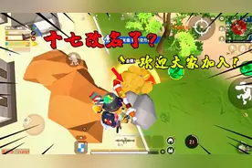 香肠派对：十七改名字啦，欢迎大家改名加入十七家族！