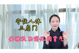 人体有3扇有趣的“门”，安睡眠，助消化，固肾气，解除健康困扰视频封面