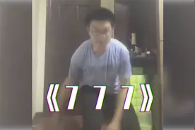 后撤步777视频封面