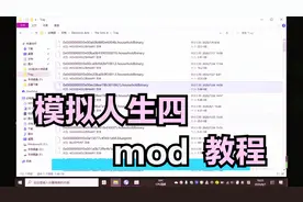 模拟人生四mod安装下载教程来啦！！