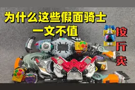 一文不值的 假面骑士腰带残次品 大评测第11集视频封面