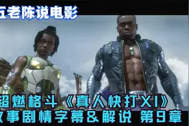 周五老陈说电影 真人快打11故事剧情中文字幕&解说 第9章视频封面