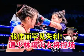 UFC冠军张伟丽罕见失利！不敌少林塔沟女弟子，被打的双眼肿胀视频封面