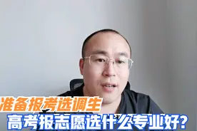 准备考选调生，高考志愿填报如何选择院校与专业视频封面