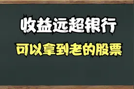 A股：十家高股息公司，持着养老不用愁！收益远超银行！视频封面