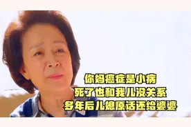 你妈癌症是小病，死了也和我儿没关系，多年后儿媳原话还给婆婆视频封面