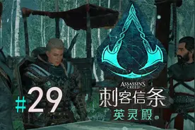 【刺客信条：英灵殿】第29期：波特斯特围攻【绝世游记】