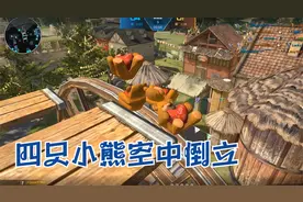 逆战躲猫猫：泰迪熊活不过一秒钟？四个小熊坐摩天轮倒立！视频封面