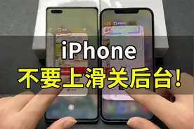 iPhone上滑关闭后台，会造成手机卡顿，损害电池寿命？