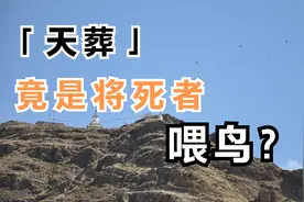 藏族的“天葬”，竟是将死者扔山上喂鸟？