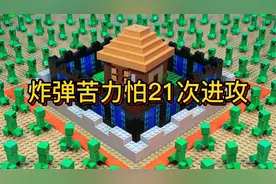 乐高我的世界，苦力怕组织第21次进攻，这次史蒂夫挖了地道跑了