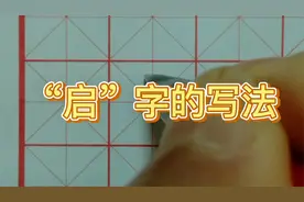 “启”字的书写方法 硬笔书法视频教程视频封面