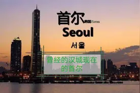 韩国将汉城改名为首尔，为何只请求中国修改？只因起源于中国视频封面