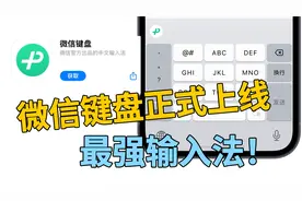 微信键盘正式上线ios！我愿称之为最强输入法！视频封面