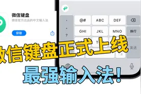 微信键盘正式上线ios！我愿称之为最强输入法！视频封面
