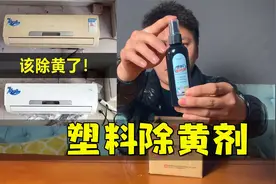 打假测评“塑料除黄剂”，据说二手家电都是用它翻新的？视频封面