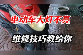 电动车大灯不亮怎么办，更换灯泡很简单，看师傅如何解决视频封面