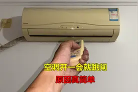 空调开一会就跳闸，原因特别简单，换个小零件立马就好视频封面