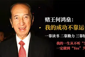 赌王何鸿燊：我的成功不靠运气，一靠读书，二靠勤力，三靠牺牲视频封面