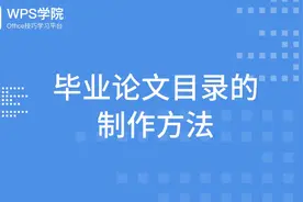 （7）毕业论文目录的制作方法视频封面