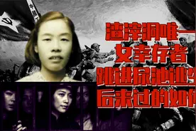 渣滓洞唯一女幸存者，当年为了逃生跳进尿池，那她后来过的如何视频封面
