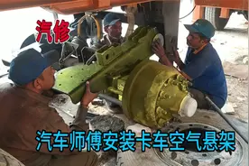 卡车如何安装空气悬架，一起看汽修师傅维修卡车气囊，这减震真好视频封面