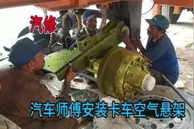 卡车如何安装空气悬架，一起看汽修师傅维修卡车气囊，这减震真好视频封面