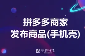 【拼多多商家发布商品(手机壳)】拼多多淘宝1688自动批量上传产品视频封面
