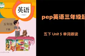 小学pep英语（三年级起点）五年级下册Unit 5单词跟读视频封面
