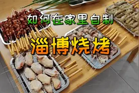 如何在家里自制一顿“淄博烧烤”？视频封面