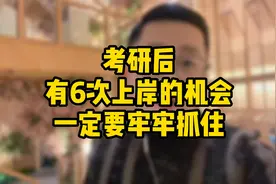 考研后还有6次上岸的机会，一定要牢牢抓住视频封面