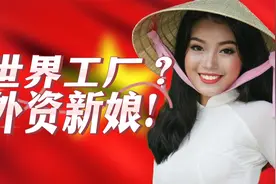 被欧美溃烂拖垮的“越南神话”！越南经济为啥崩得这么快？视频封面