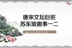 苏东坡趣事御览   苏东坡和妹妹以诗调侃，有诗意且幽默诙谐视频封面