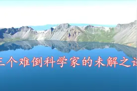 3个难倒科学家的未解之谜，死海古卷很多人知道，但却找不到宝藏视频封面